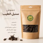 دمنوش سنبل الطیب - تصویر 2