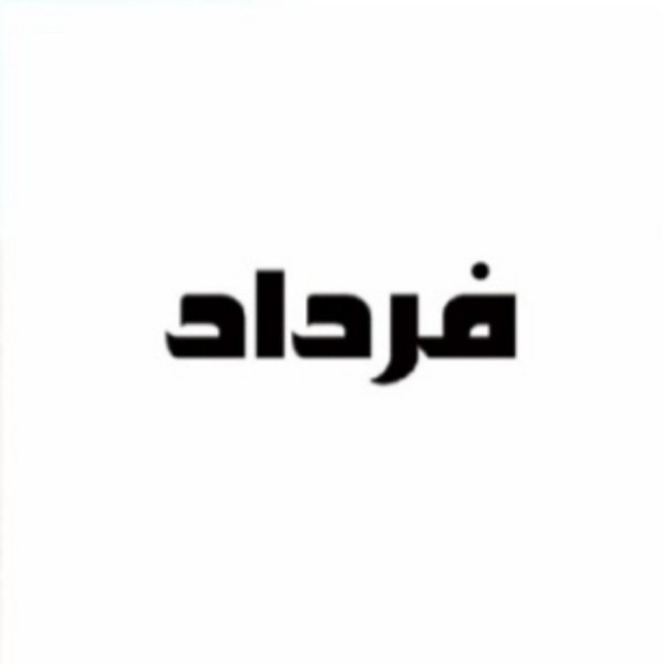 فرداد
